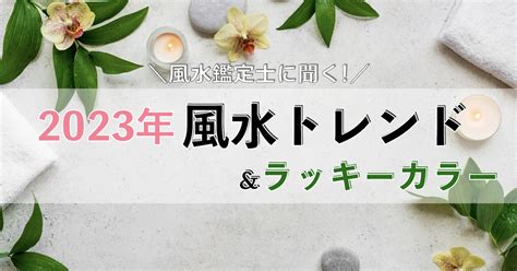 風水 2023|風水で運気アップ!ラッキーカラーや2023年の風水ト。